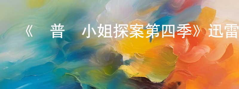 蔡煥宗發布《馬普爾小姐探案第四季》迅雷下載/在線觀看-犯罪歷史-美劇天堂